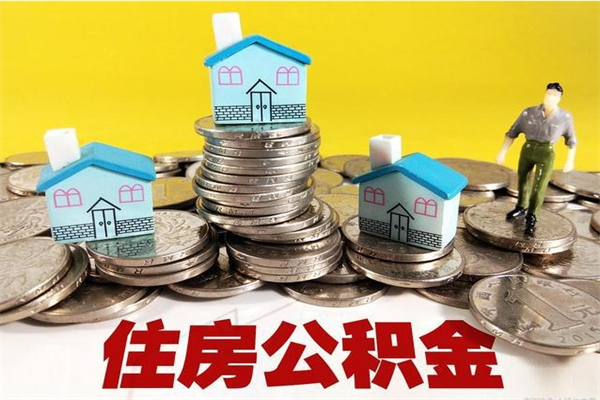 鄄城离职了公积金什么时候能取（离职后住房公积金啥时候能取出来）