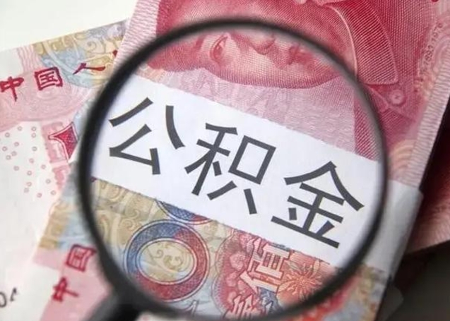 鄄城个人公积金怎么提出（2020个人公积金提取流程）