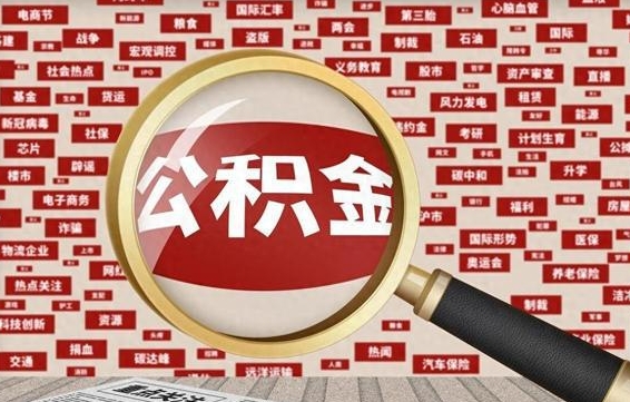 鄄城怎样取封存的公积金（怎么提取封存状态的公积金）