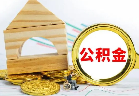 鄄城离职了公积金什么时候能取（离职后住房公积金啥时候能取出来）